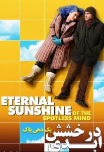 دانلود فیلم درخشش ابدی یک ذهن پاک Eternal Sunshine of the Spotless Mind