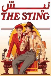 دانلود فیلم نیش The Sting