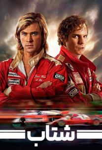 دانلود فیلم شتاب Rush