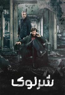 دانلود سریال شرلوک Sherlock