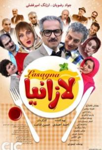 دانلود فیلم لازانیا Lasagna