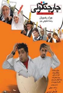 دانلود فیلم چهار چنگولی Chahar changooli