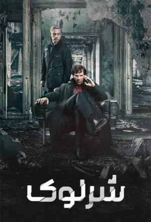 دانلود سریال Sherlock 2010