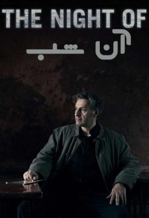 دانلود سریال The Night Of 2016