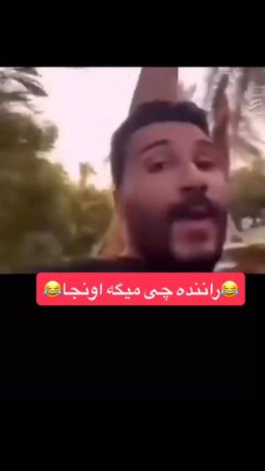 راننده چی میگه اخه اونجا😂😂😂😂