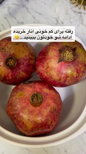انار برای کم خونی خوبه😂😂😂