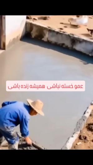 بر گردین عمو خستگیش در رفت😂😂