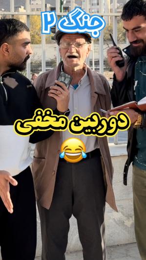 دوربین مخفی 🎭 ( جنگ ۲ ) 😂😂