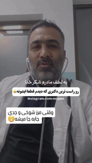 رو راست ترین دکتری که دیدم 😂