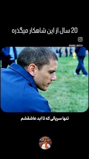 20 سال از این شاهکار میگذره 🙂