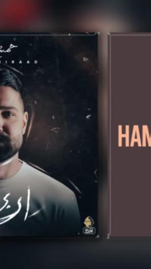 حمید حیراد (نه)