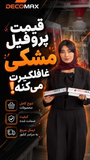 قیمت پروفیل مشکی غافلگیرت می کنه