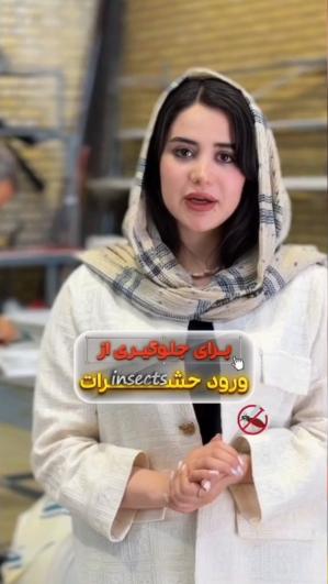 بهترین گزینه برای جلوگیری از ورود حشرات