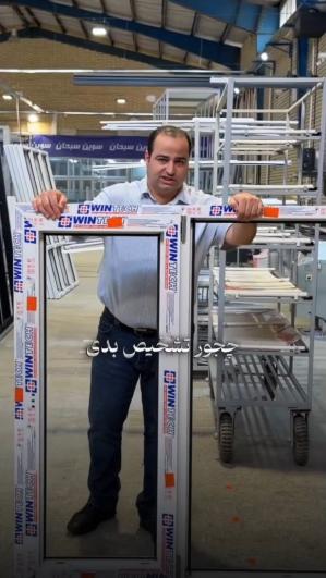 3 تست سریع پنجره UPVC