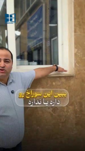 پنجره ت این سوراخو داره؟!