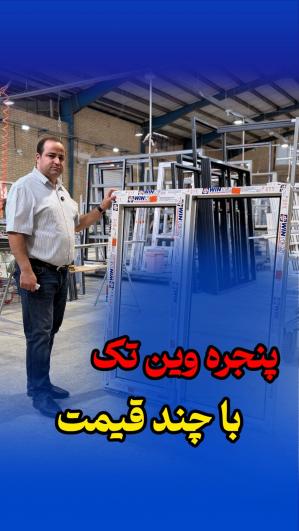 چرا ۳ تا پنجره با برند و ابعاد یکسان، قیمت‌های متفاوتی دارن؟ 🤔