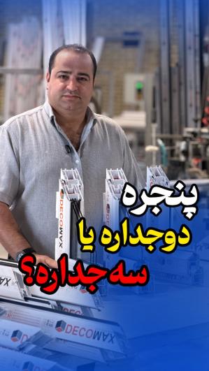 پنجره دوجداره یا سه جداره؟