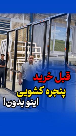 قبل از خرید پنجره کشویی اینو ببین!