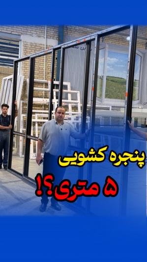 پنجره کشویی 5 متری!
