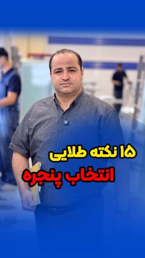 15 نکته طلایی انتخاب پنجره